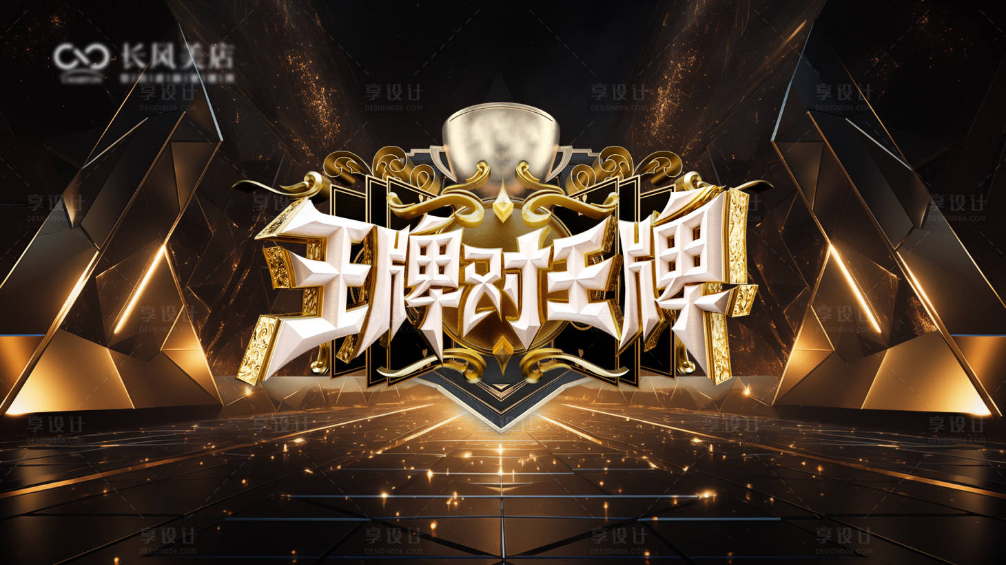 源文件下载【享设计】搜索编号：24620034318305647【王牌对王牌主背景】