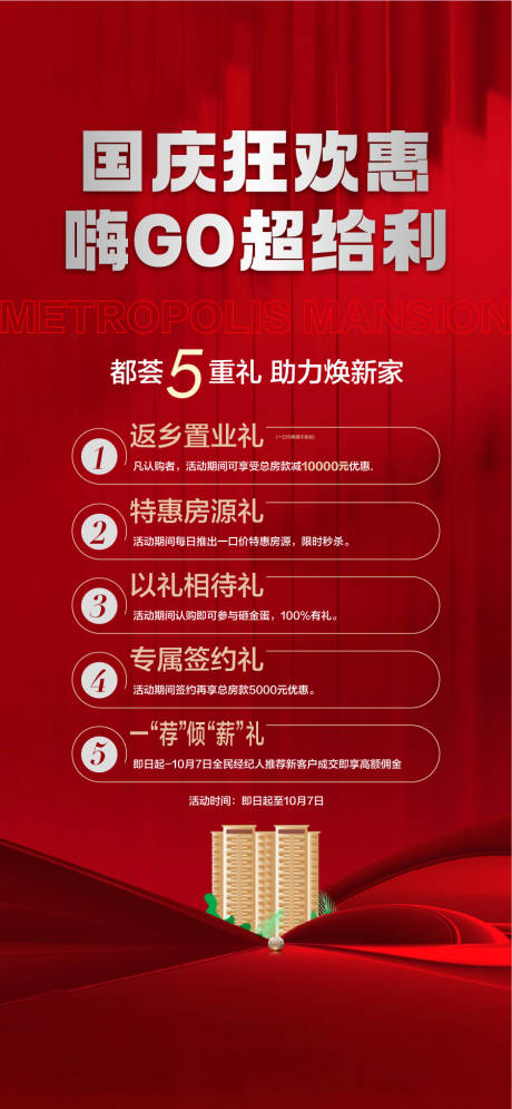 源文件下载【享设计】搜索编号：84850034743782758【国庆狂欢惠嗨GO超给利5重礼助力安家】