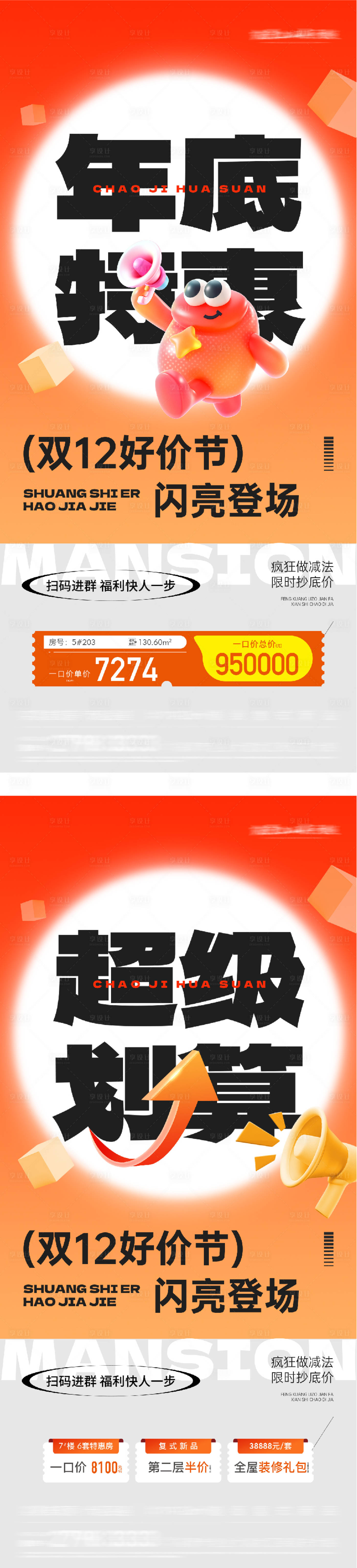 源文件下載【享設計】搜索編號：44170034300874224【地產雙12特價房海報】