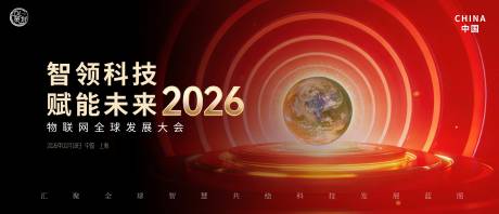 源文件下载【享设计】搜索编号：20780034633268097【红金色2026物联网大会主题kv】