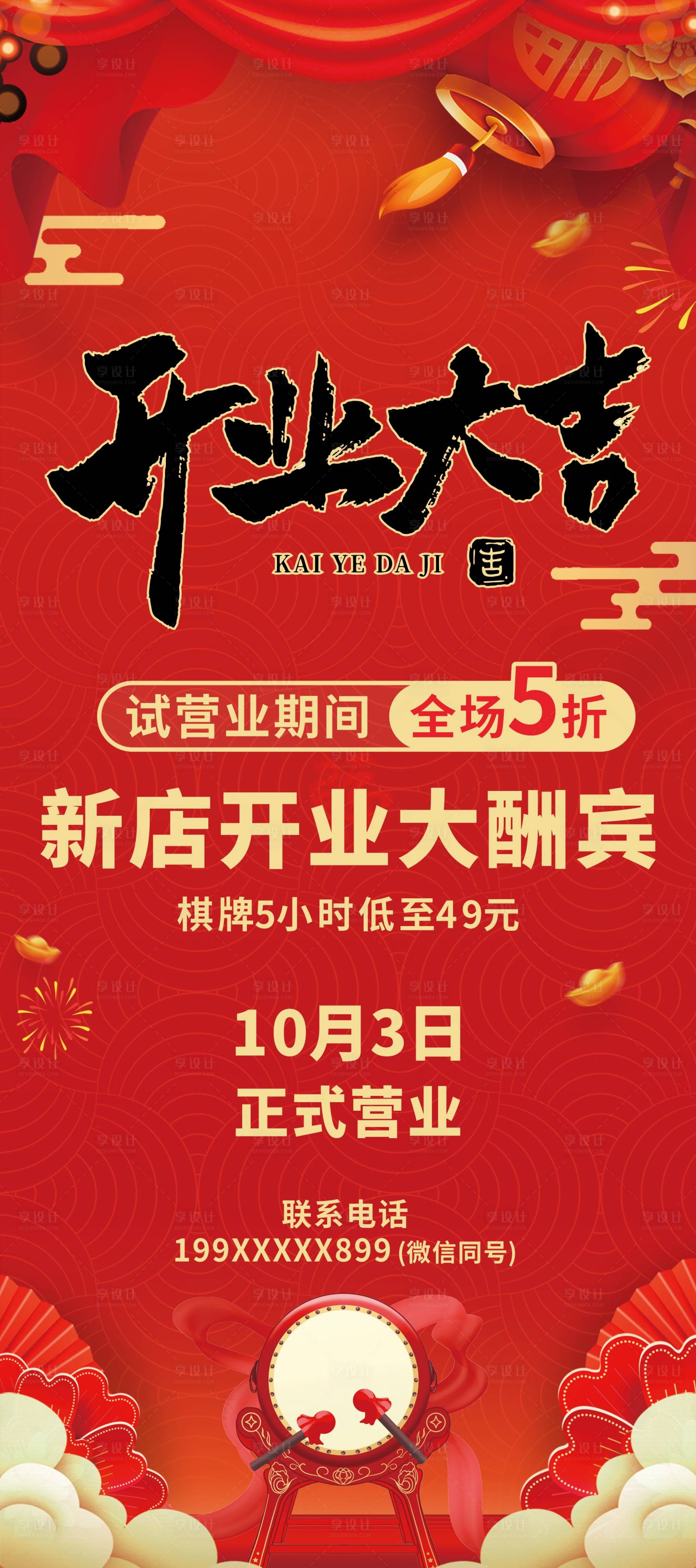 源文件下载【享设计】搜索编号：92390034644417758【开业大吉】
