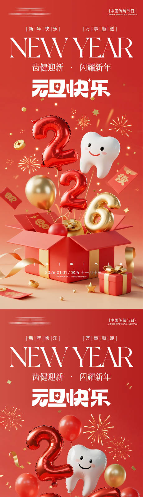 源文件下载【享设计】搜索编号：92300034566416576【元旦快乐口腔海报】