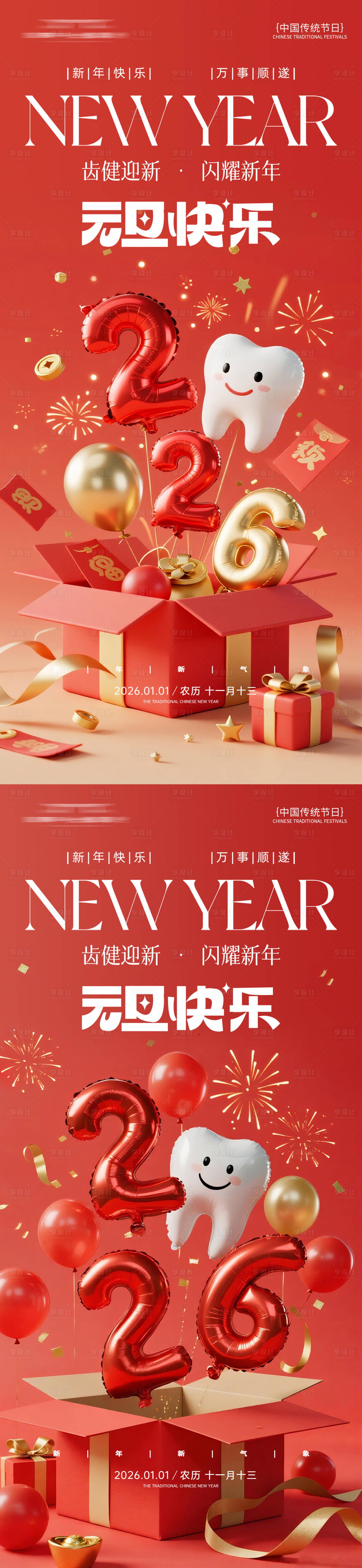 源文件下载【享设计】搜索编号：92300034566416576【元旦快乐口腔海报】