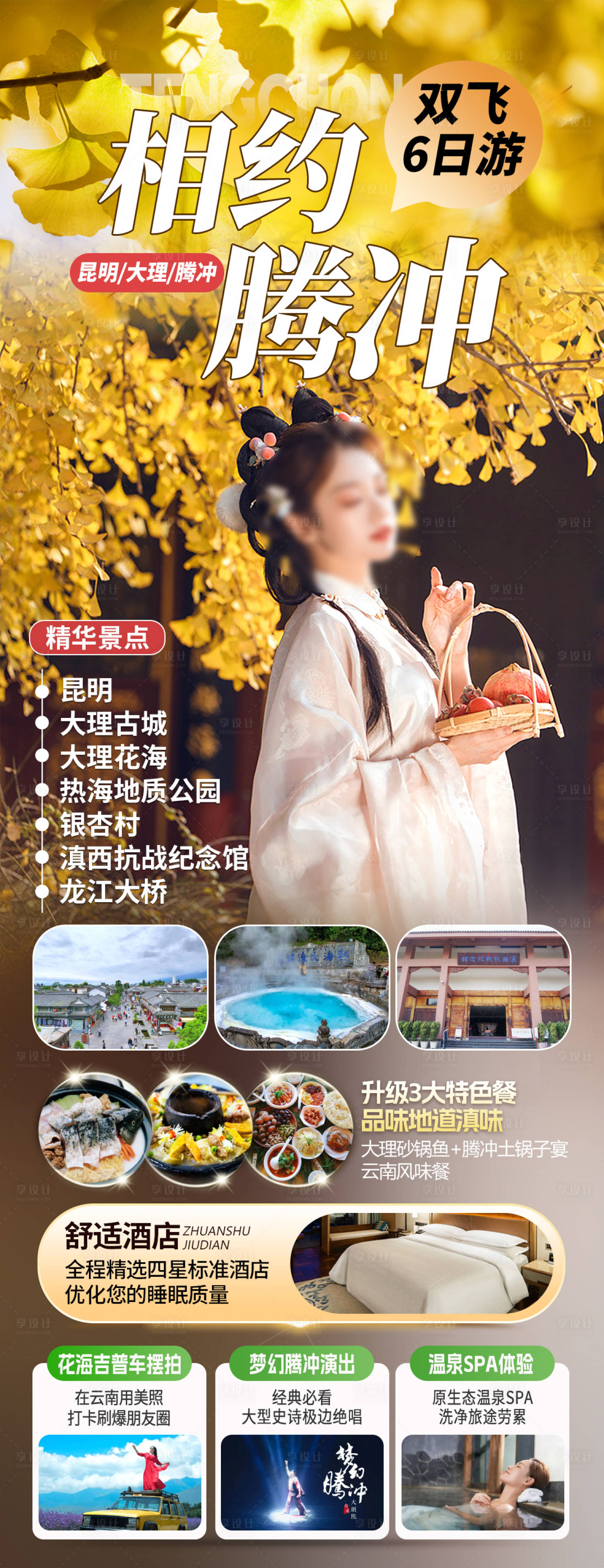 源文件下载【享设计】搜索编号：35370034675119622【云南腾冲旅游海报】