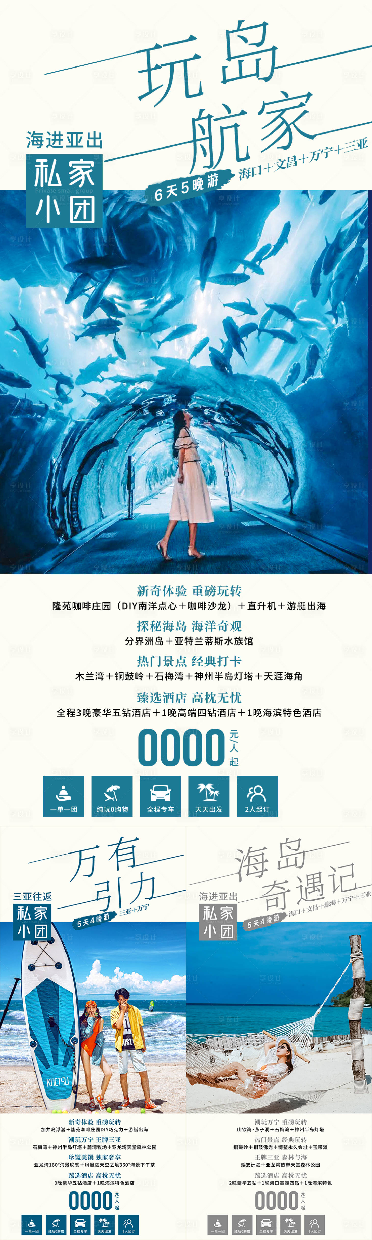 源文件下载【享设计】搜索编号：79060034792807923【海南旅游海报】