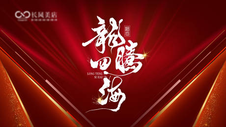 源文件下载【享设计】搜索编号：56580034703936118【龙腾四海背景板】