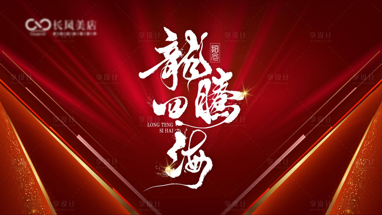 源文件下载【享设计】搜索编号：56580034703936118【龙腾四海背景板】