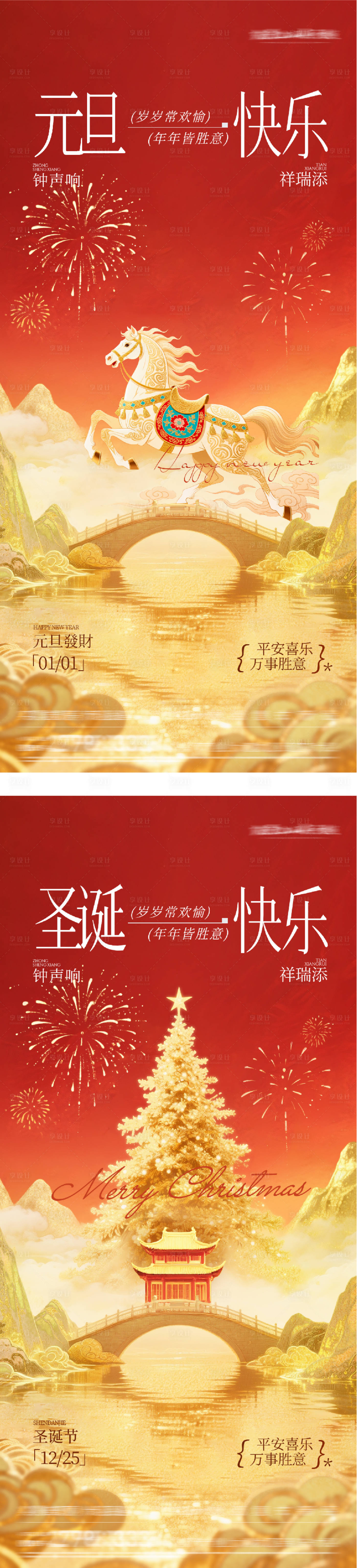 源文件下载【享设计】搜索编号：20720034695495184【地产圣诞节元旦中式奢金系列海报】