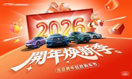 源文件下载【享设计】搜索编号：34550034679307915【汽车跨年购车节活动背景板】