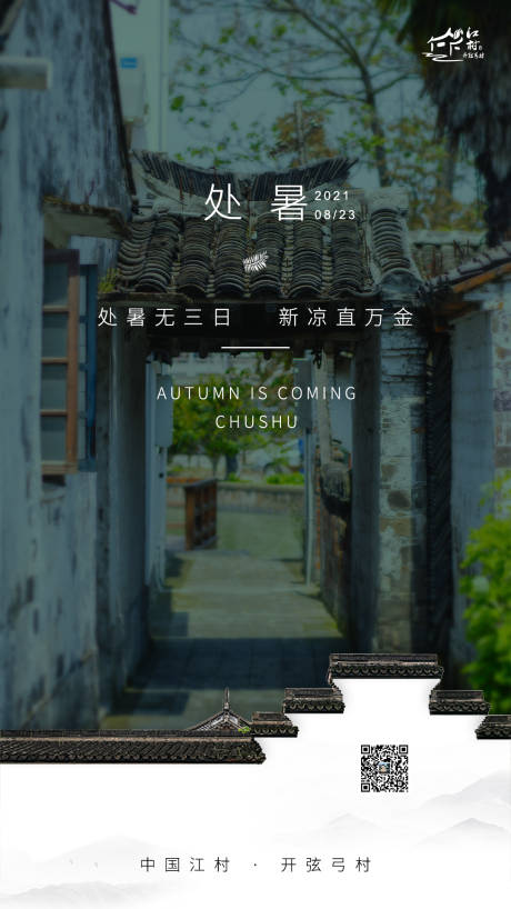 源文件下载【享设计】搜索编号：78520034401611081【处暑海报】