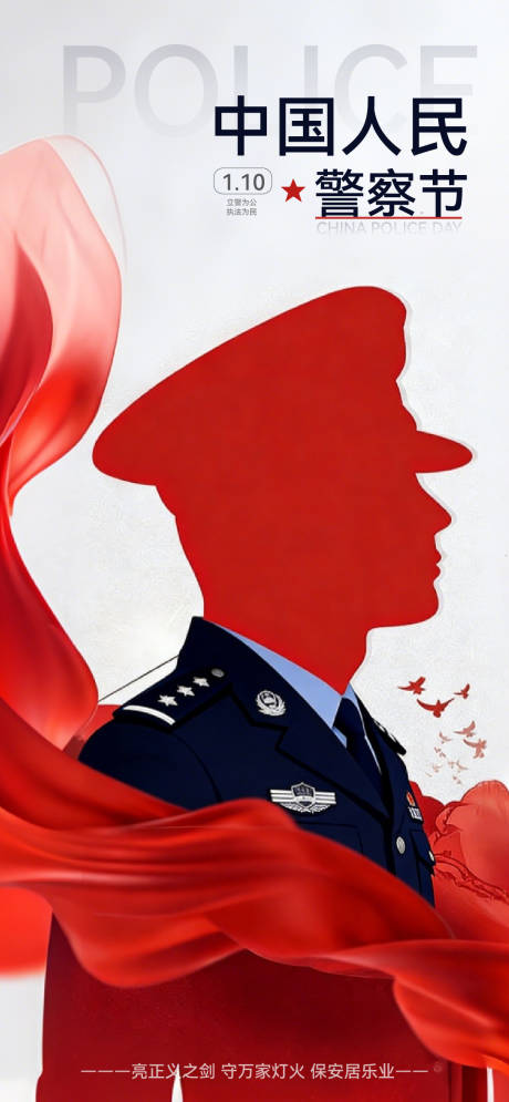 源文件下載【享設計】搜索編號：40110034628465758【中國人民警察節宣傳海報】