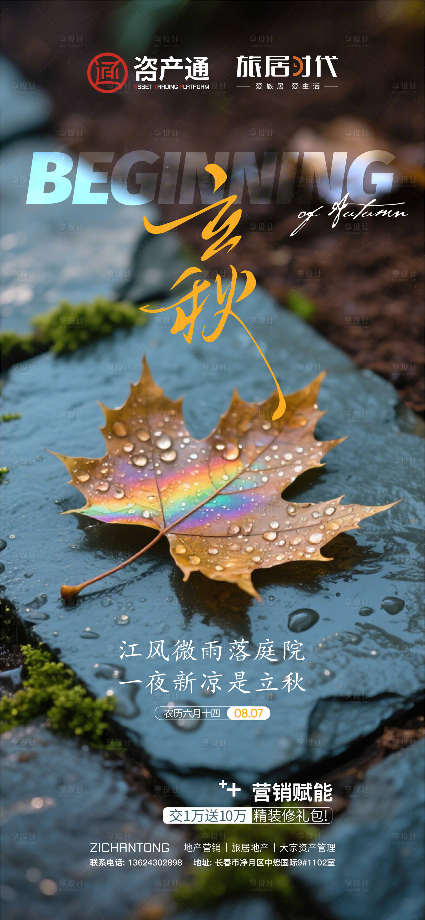 源文件下载【享设计】搜索编号：91070034401085642【立秋海报】