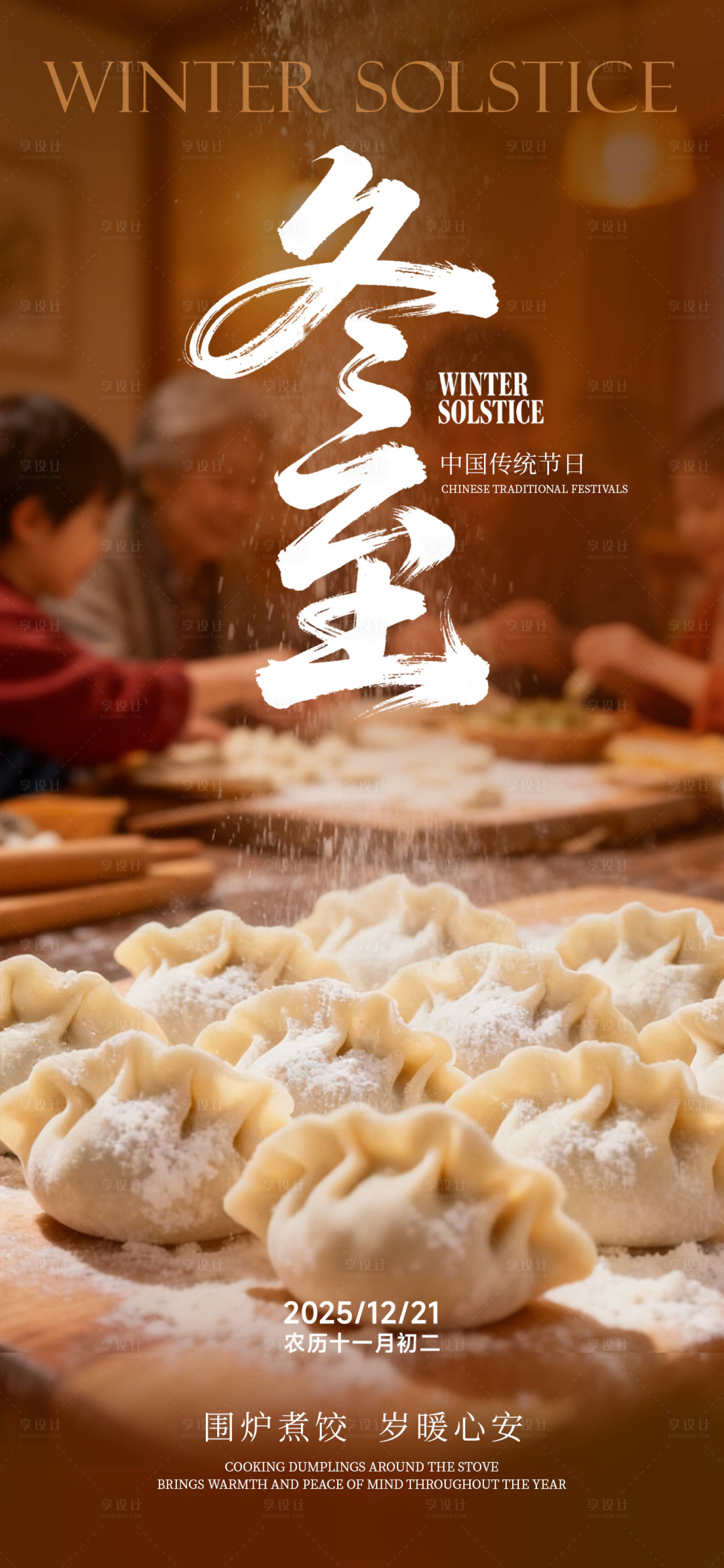 源文件下載【享設計】搜索編號：80420034475451231【冬至海報】