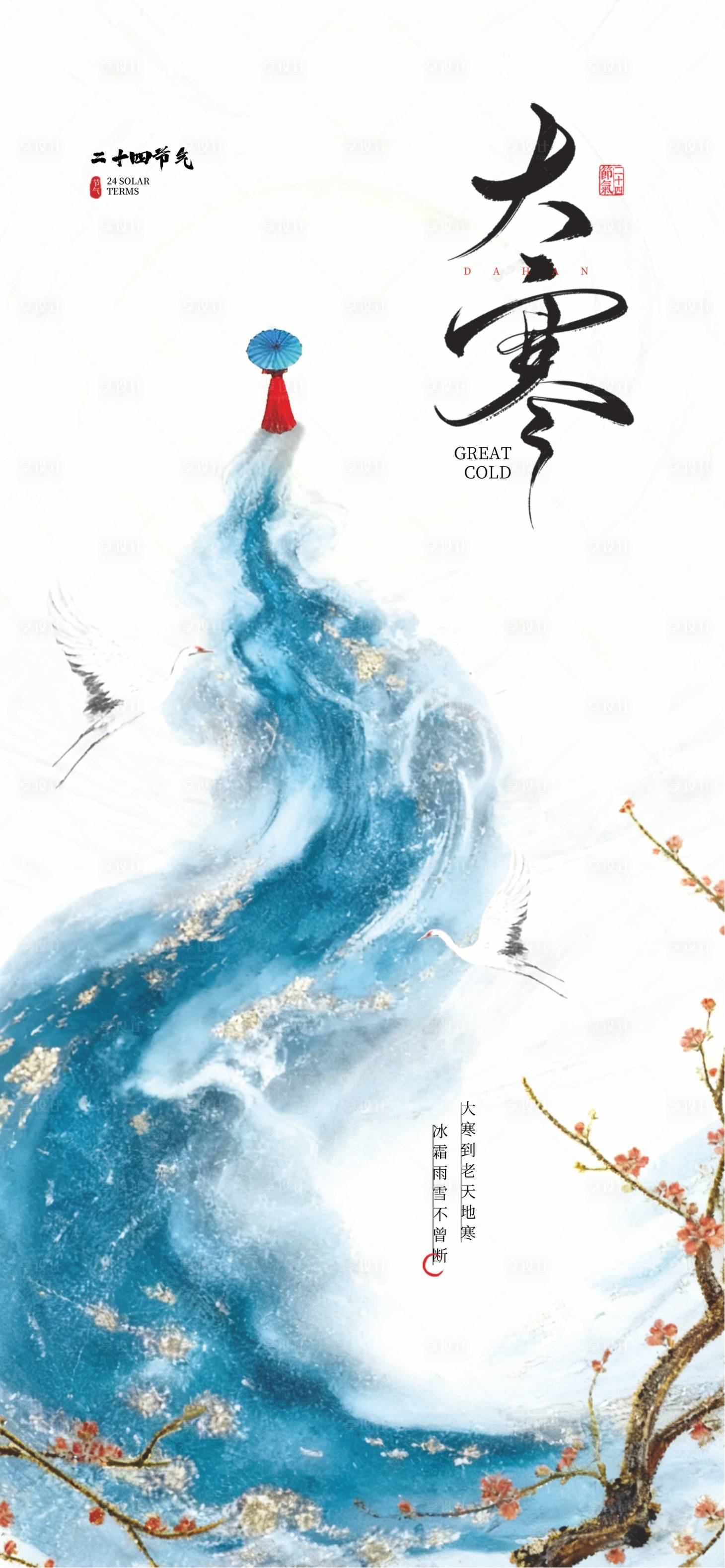 源文件下载【享设计】搜索编号：25010034507366657【大寒节气海报】