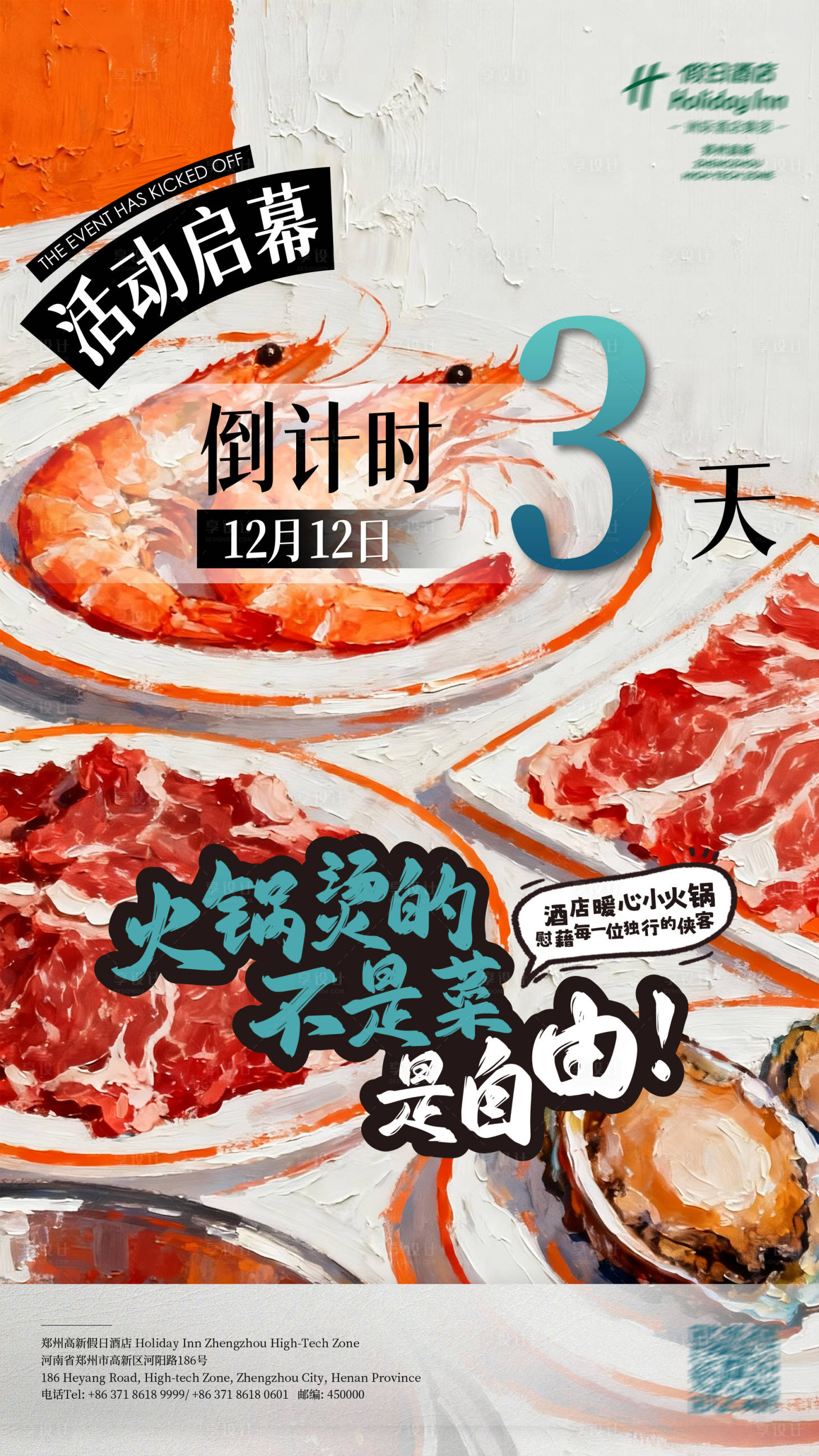 源文件下载【享设计】搜索编号：73710034578326771【火锅倒计时海报】