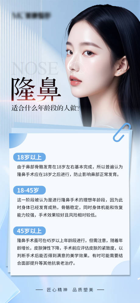 源文件下载【享设计】搜索编号：50390034685204009【隆鼻适合什么年龄段的人做海报】