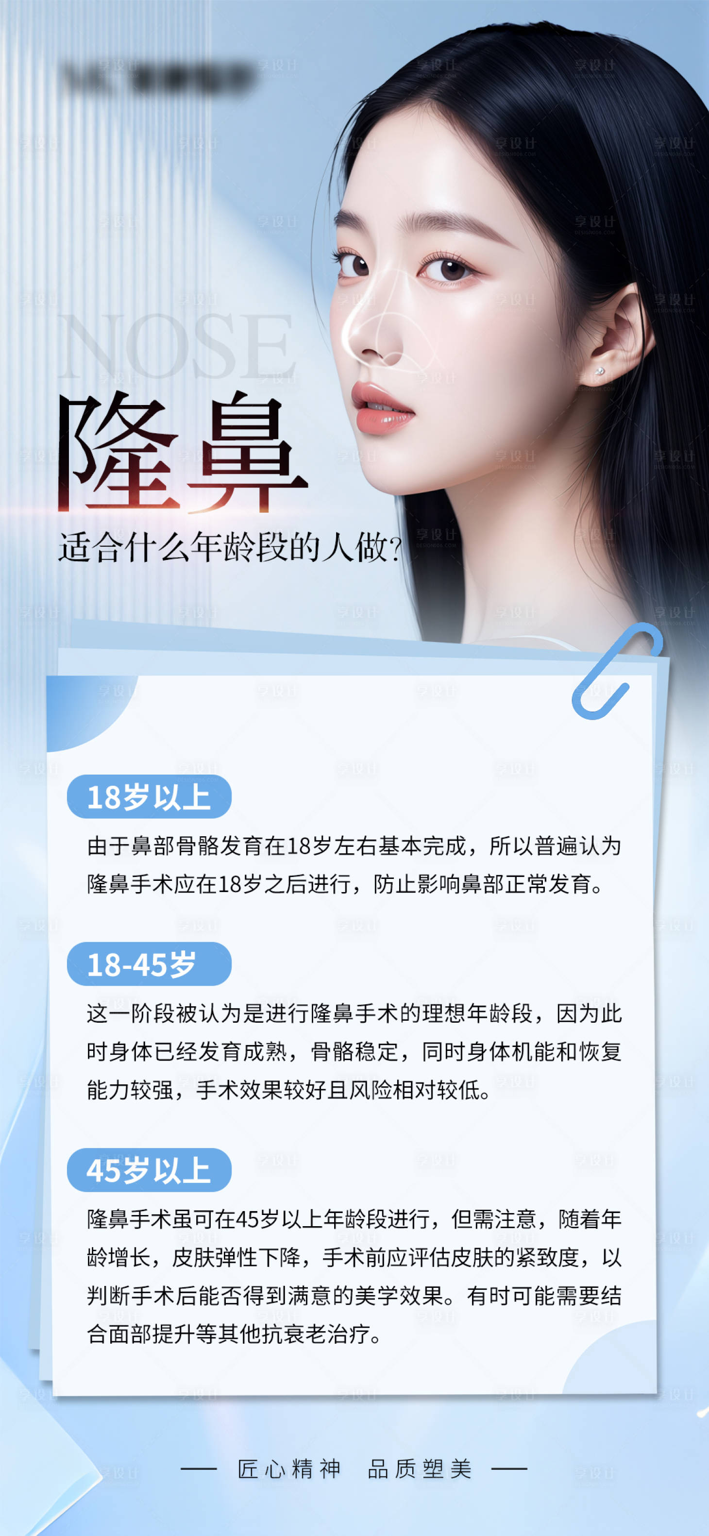 源文件下载【享设计】搜索编号：50390034685204009【隆鼻适合什么年龄段的人做海报】