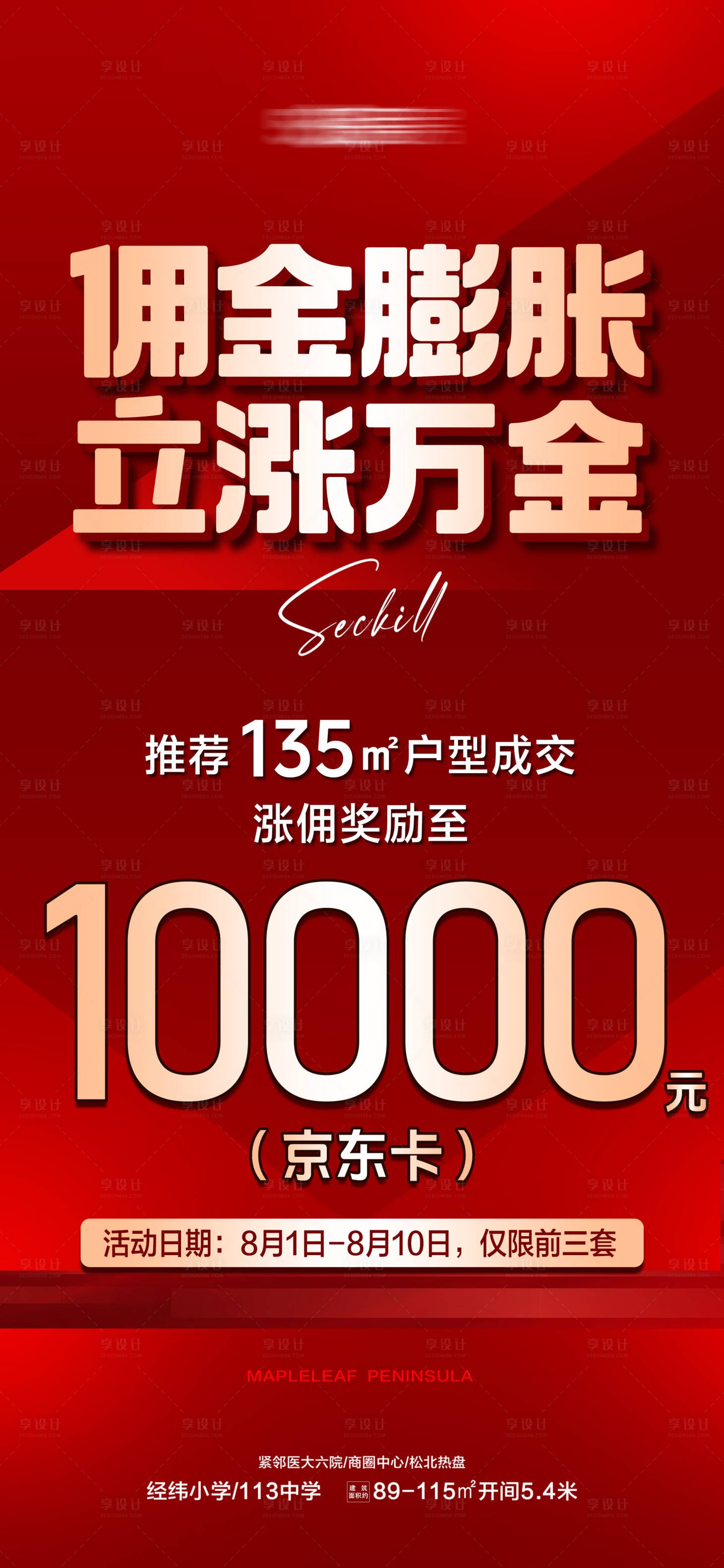 源文件下载【享设计】搜索编号：90110034718848459【地产成交奖励海报】