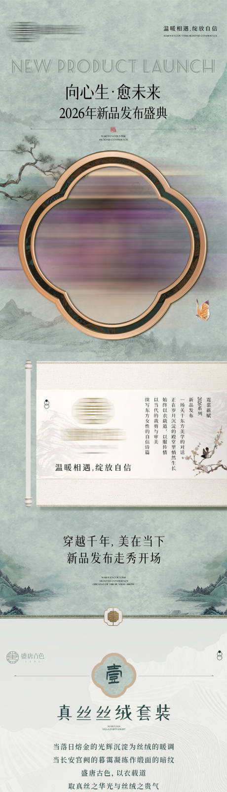 源文件下载【享设计】搜索编号：78850034536021467【新中式新品发布会长图】