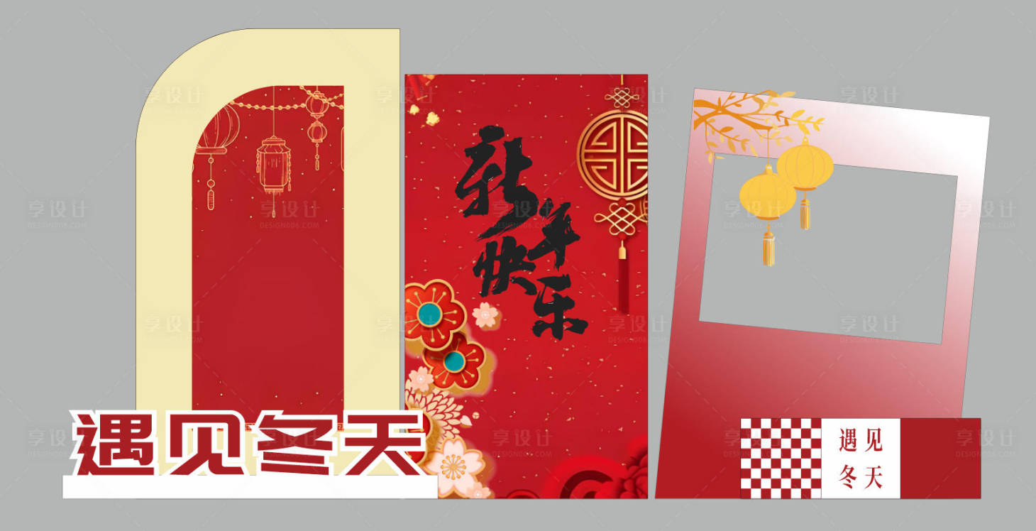 源文件下载【享设计】搜索编号：90660034537449071【中式新年快乐美陈拍照背景签到】