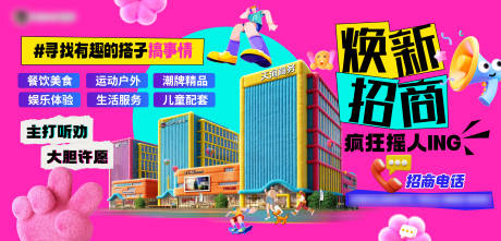 源文件下载【享设计】搜索编号：54450034664202684【多巴胺招商海报】