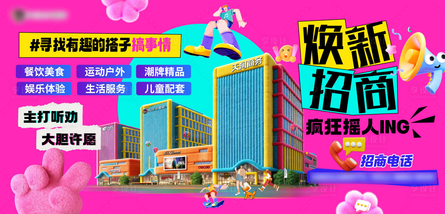 源文件下载【享设计】搜索编号：54450034664202684【多巴胺招商海报】