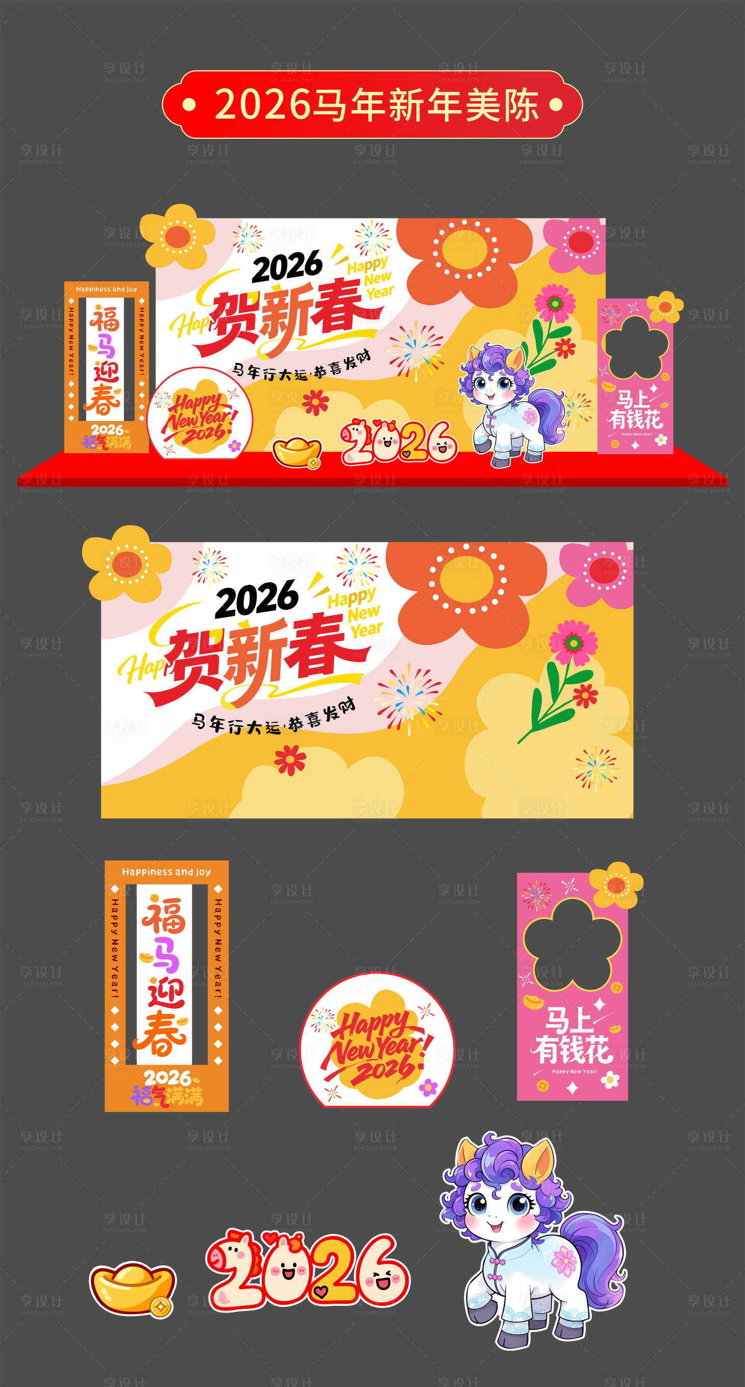 源文件下载【享设计】搜索编号：64790034685367339【可爱风贺新春马年美陈堆头】