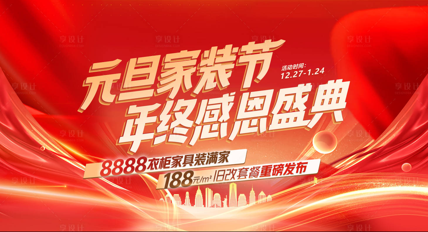 源文件下載【享設(shè)計】搜索編號：43440034471884544【元旦家裝節(jié) 】