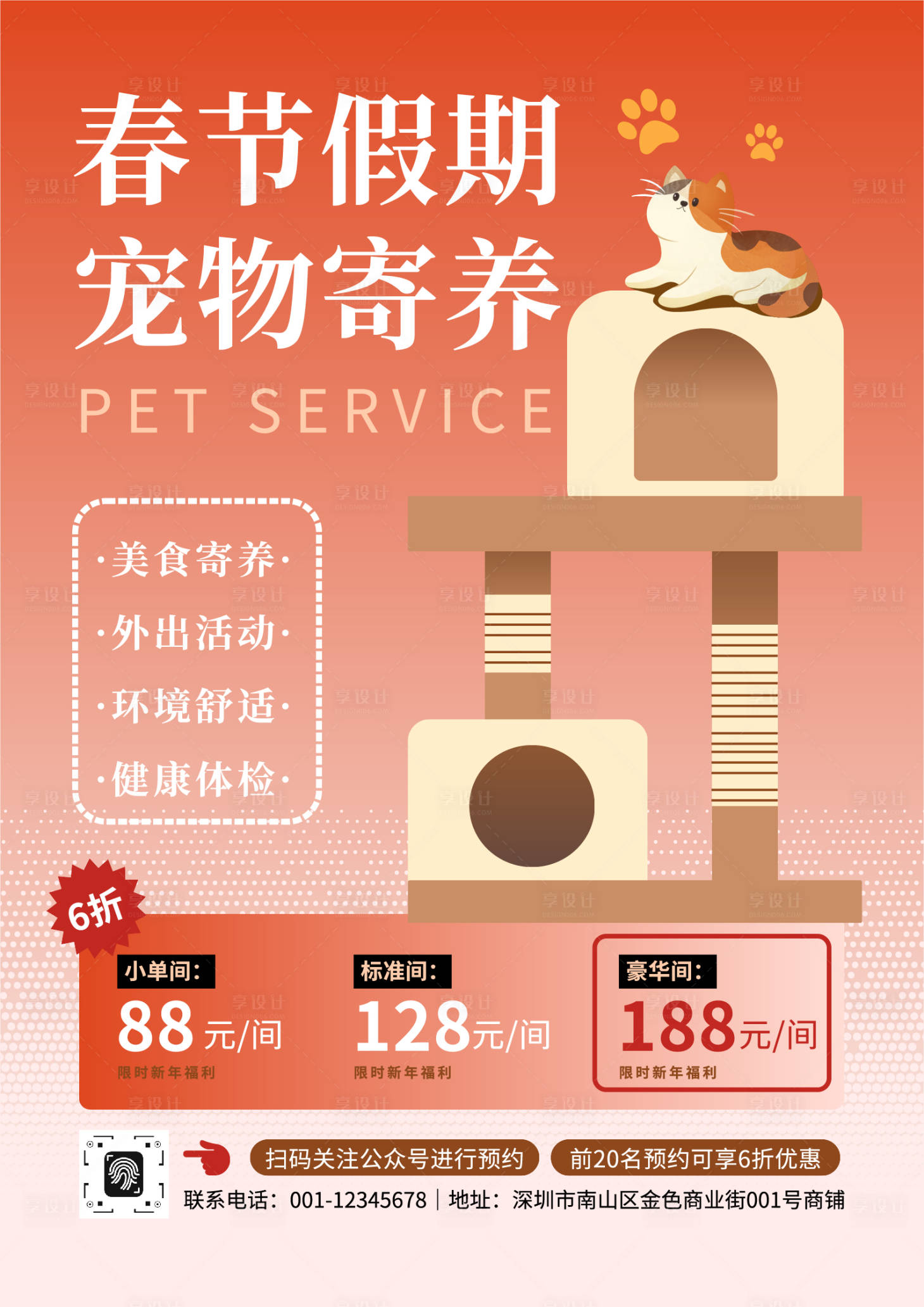 源文件下载【享设计】搜索编号：16780034741143349【简约插画宠物店假期春节寄养活动海报】