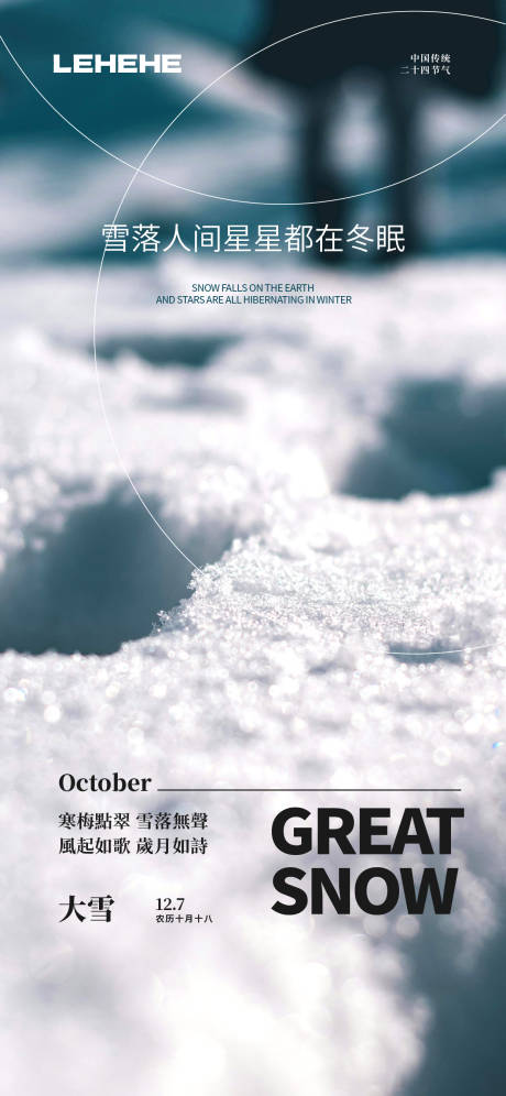 源文件下载【享设计】搜索编号：38640034350782265【雪落人间大雪节气海报】