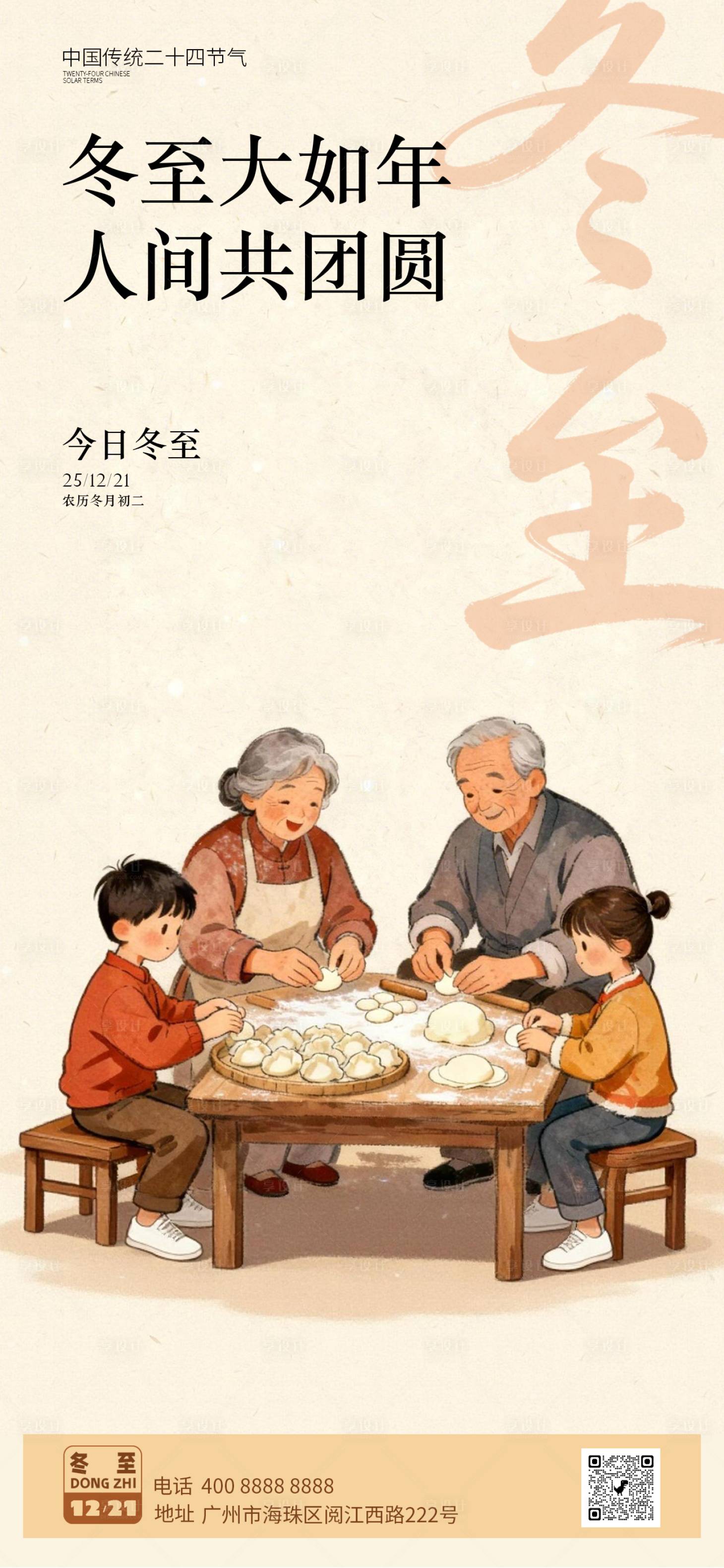 源文件下载【享设计】搜索编号：91160034411084648【冬至节气海报】