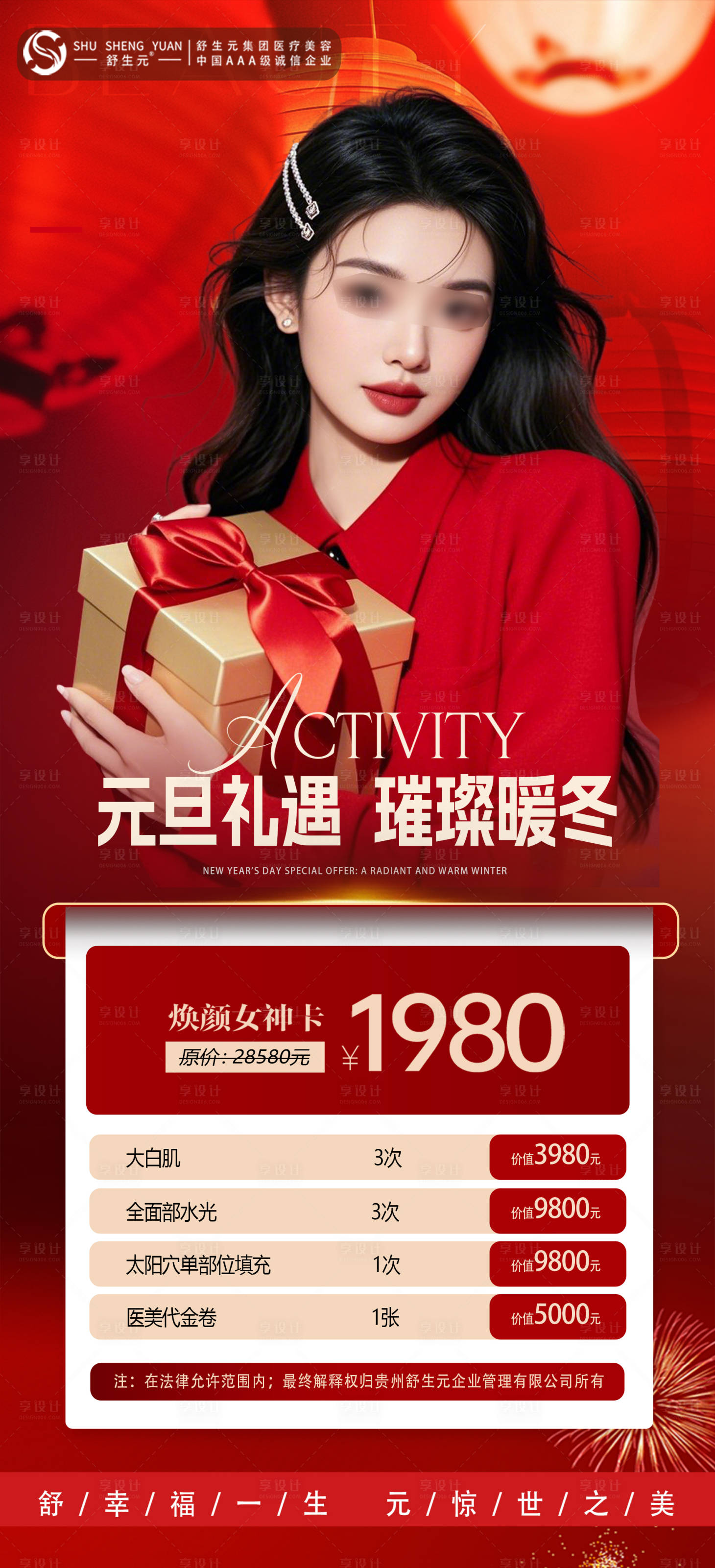 源文件下载【享设计】搜索编号：54210034619747483【医美元旦女神卡海报】