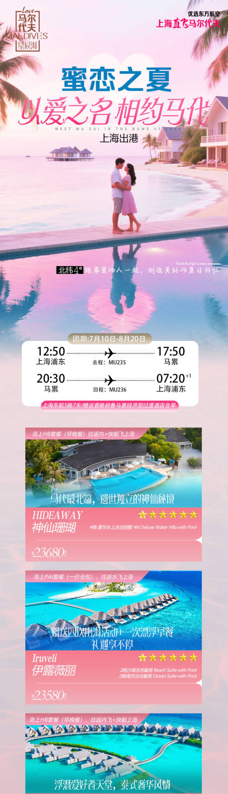 源文件下载【享设计】搜索编号：33250034569463101【马尔代夫旅游合集长图】