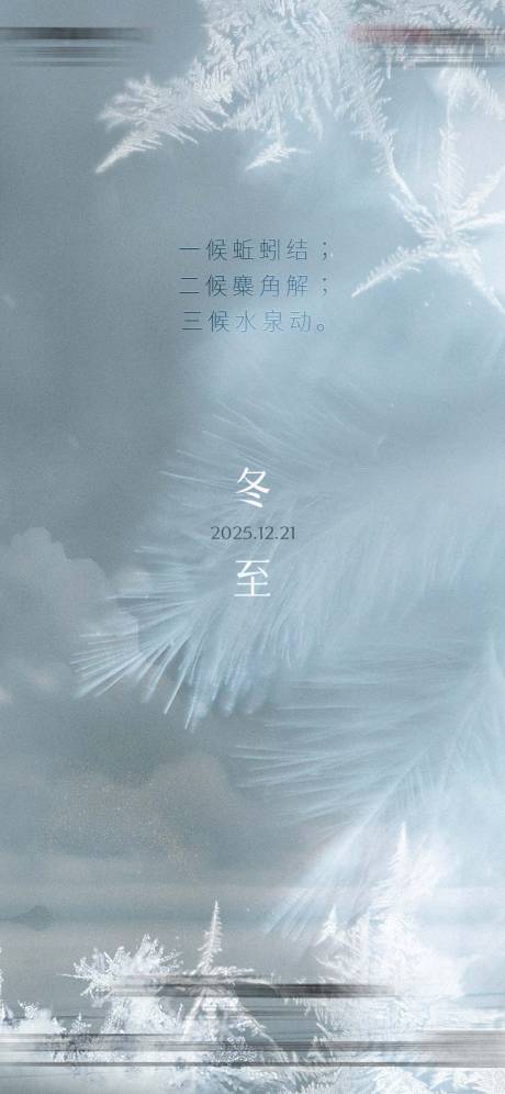 源文件下载【享设计】搜索编号：30110034420451516【冬至节气海报】