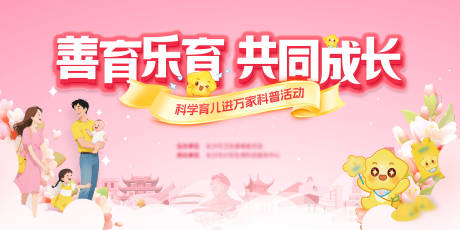 源文件下载【享设计】搜索编号：93040034532799679【科学育儿科普活动背景板】