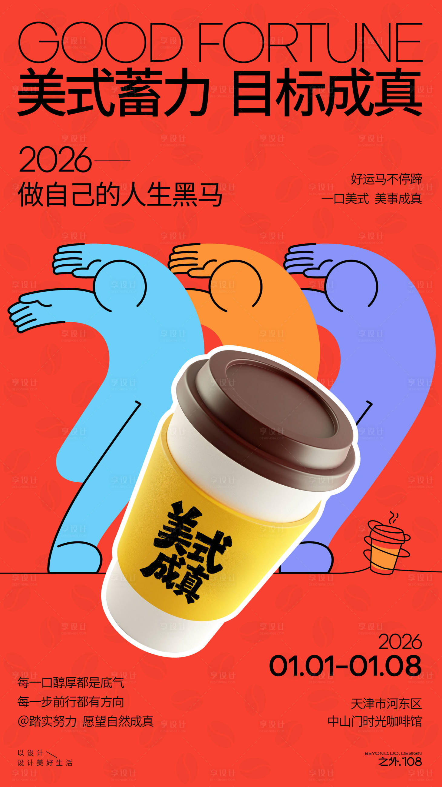 源文件下载【享设计】搜索编号：38340034802392890【咖啡馆新年活动宣传海报】