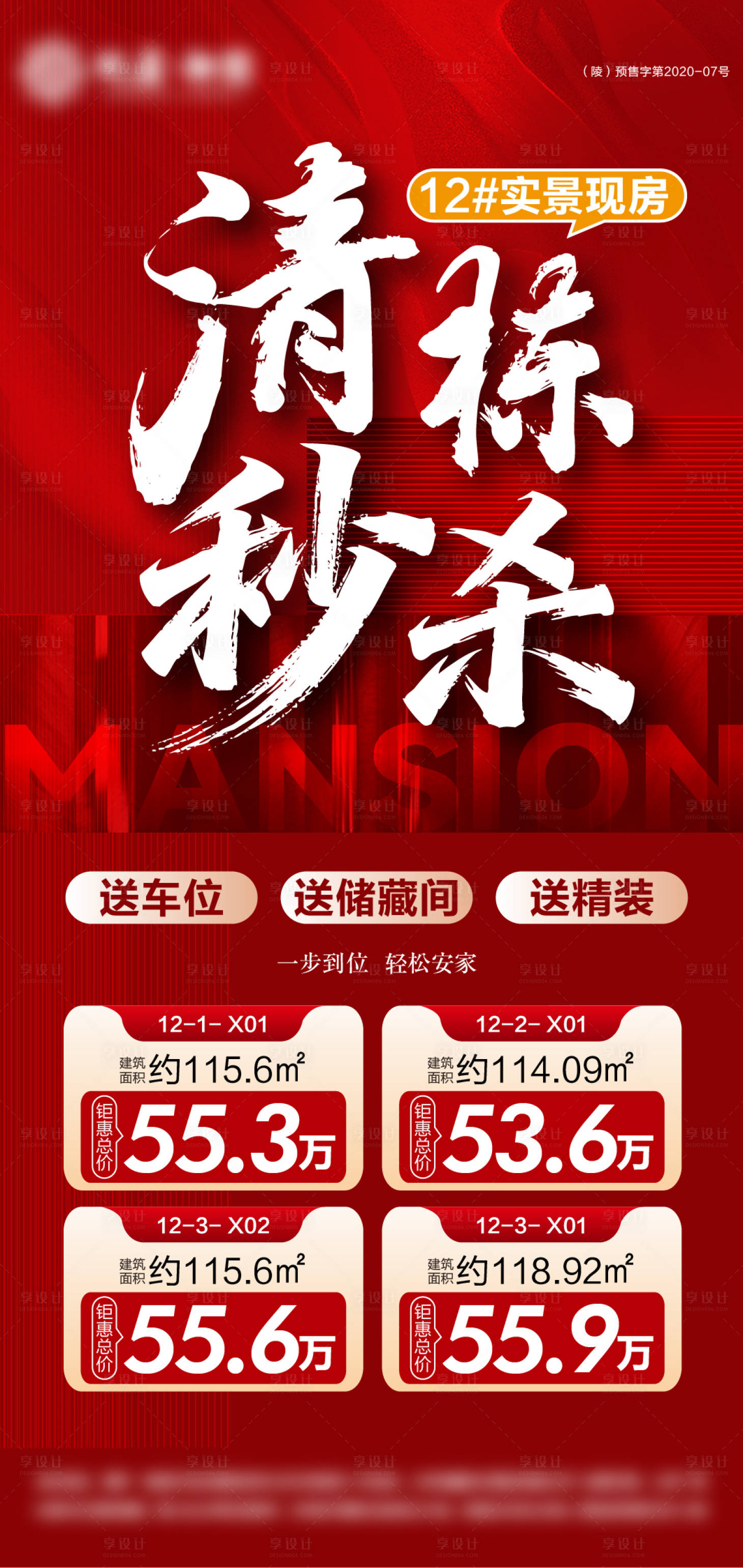 源文件下载【享设计】搜索编号：14500034445854142【地产清栋秒杀特价房海报】