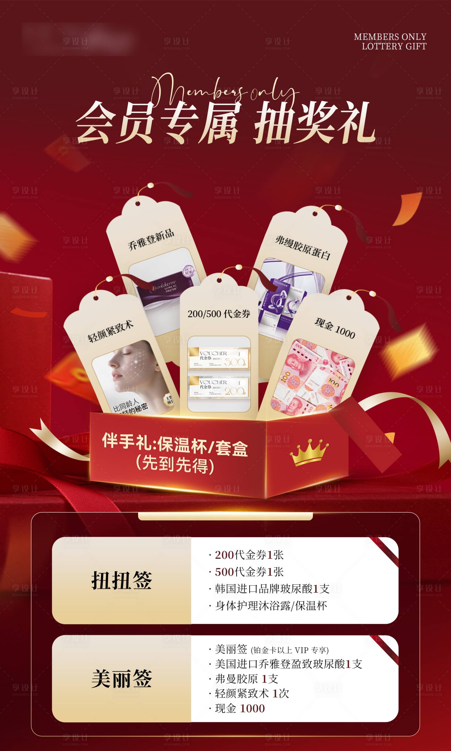 源文件下载【享设计】搜索编号：16270034531395276【高级医美项目红色抽奖活动海报】