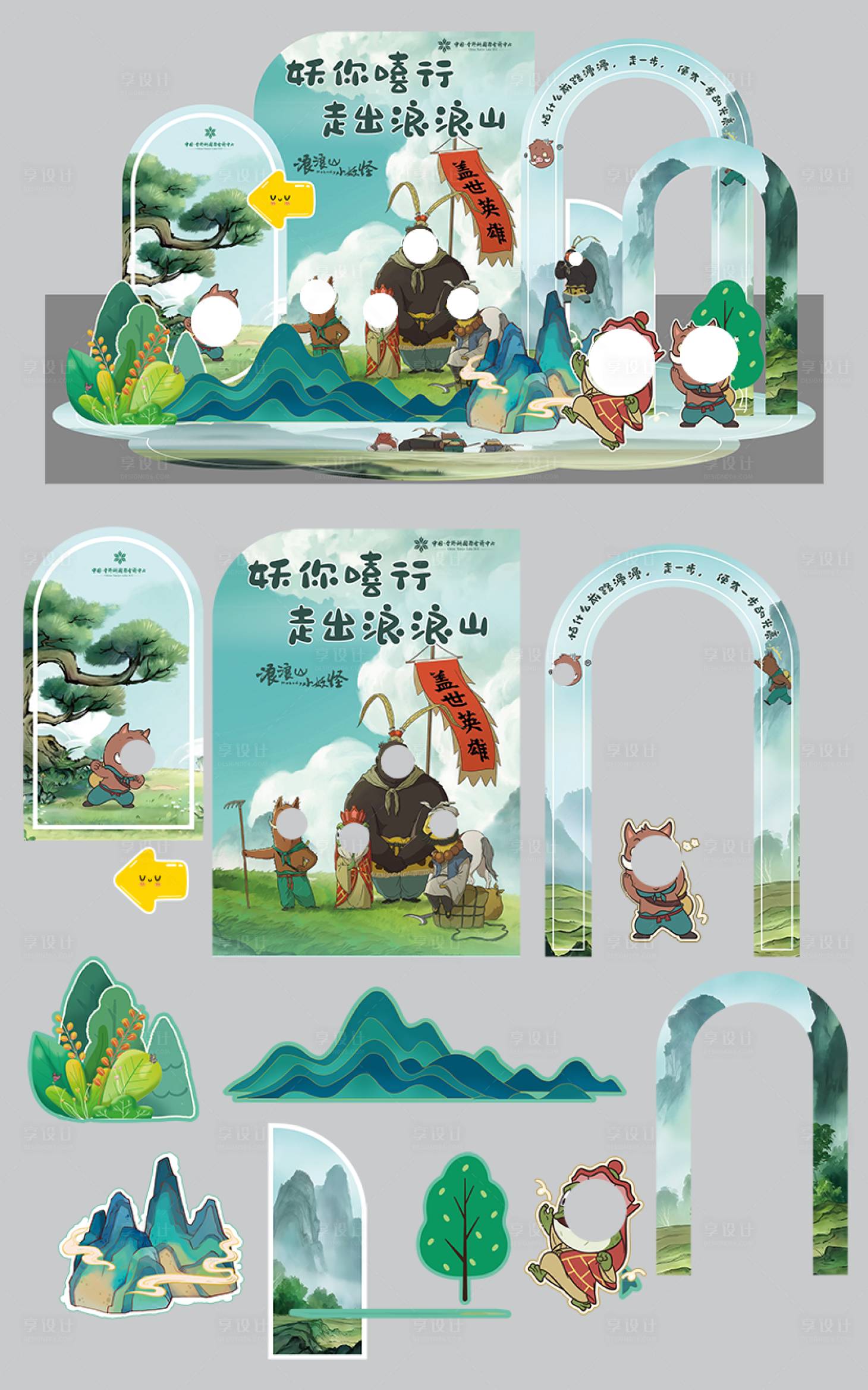 源文件下载【享设计】搜索编号：10750034528341715【浪浪山小妖怪美陈】