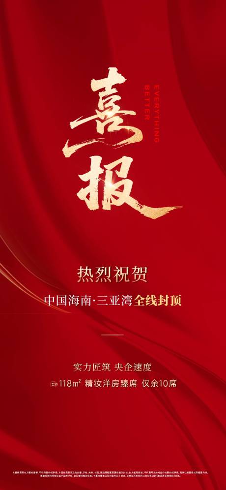 源文件下载【享设计】搜索编号：94120034549055231【地产红稿喜报海报】