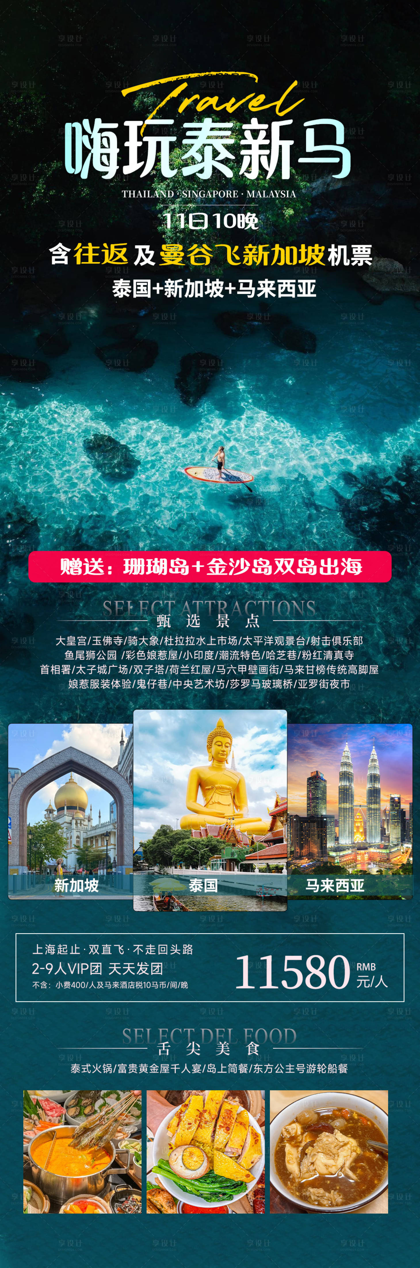 源文件下載【享設計】搜索編號：92790034526638169【嗨玩泰新馬海島旅游長圖海報】