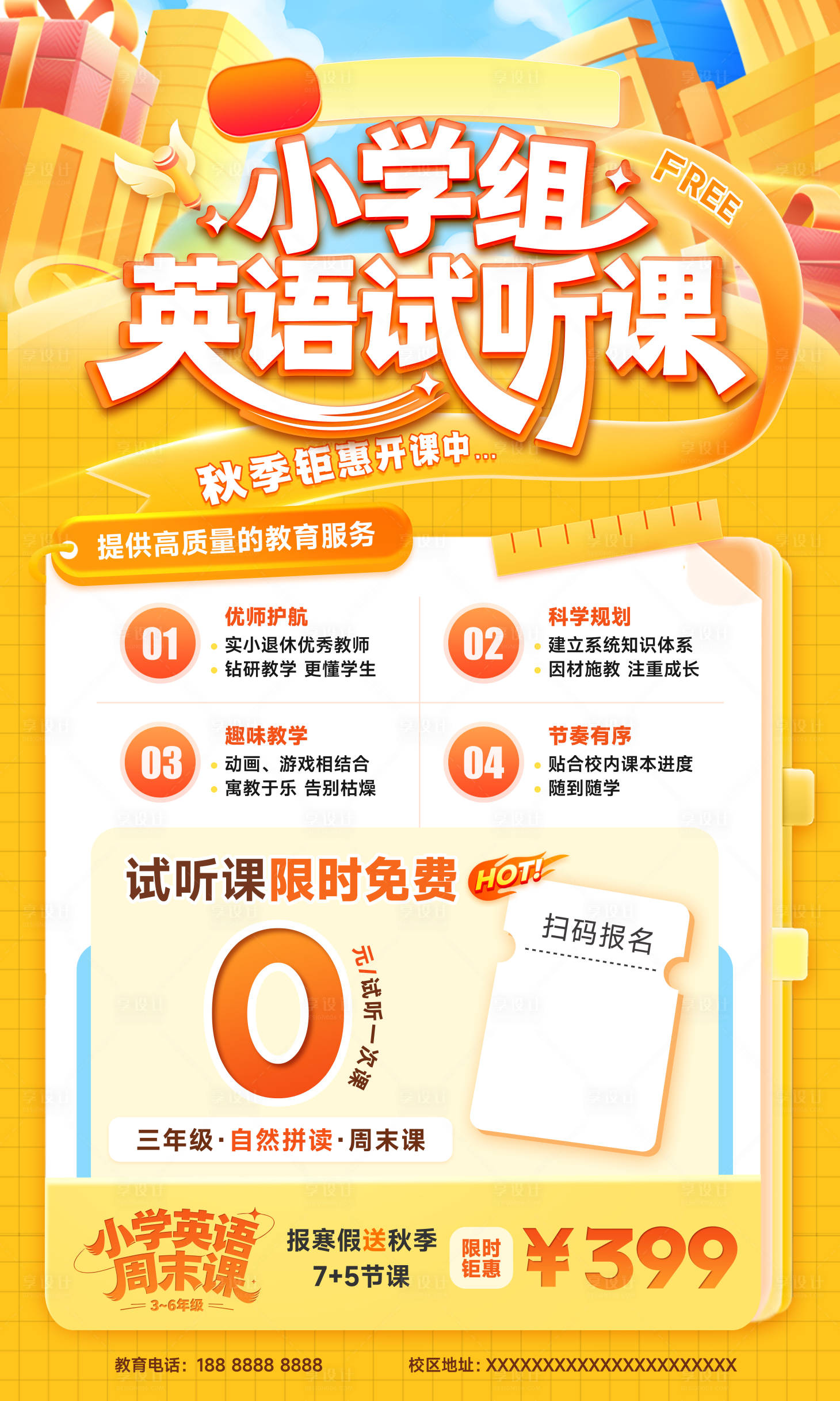 源文件下载【享设计】搜索编号：54330034335925923【小学组英语试听课海报】