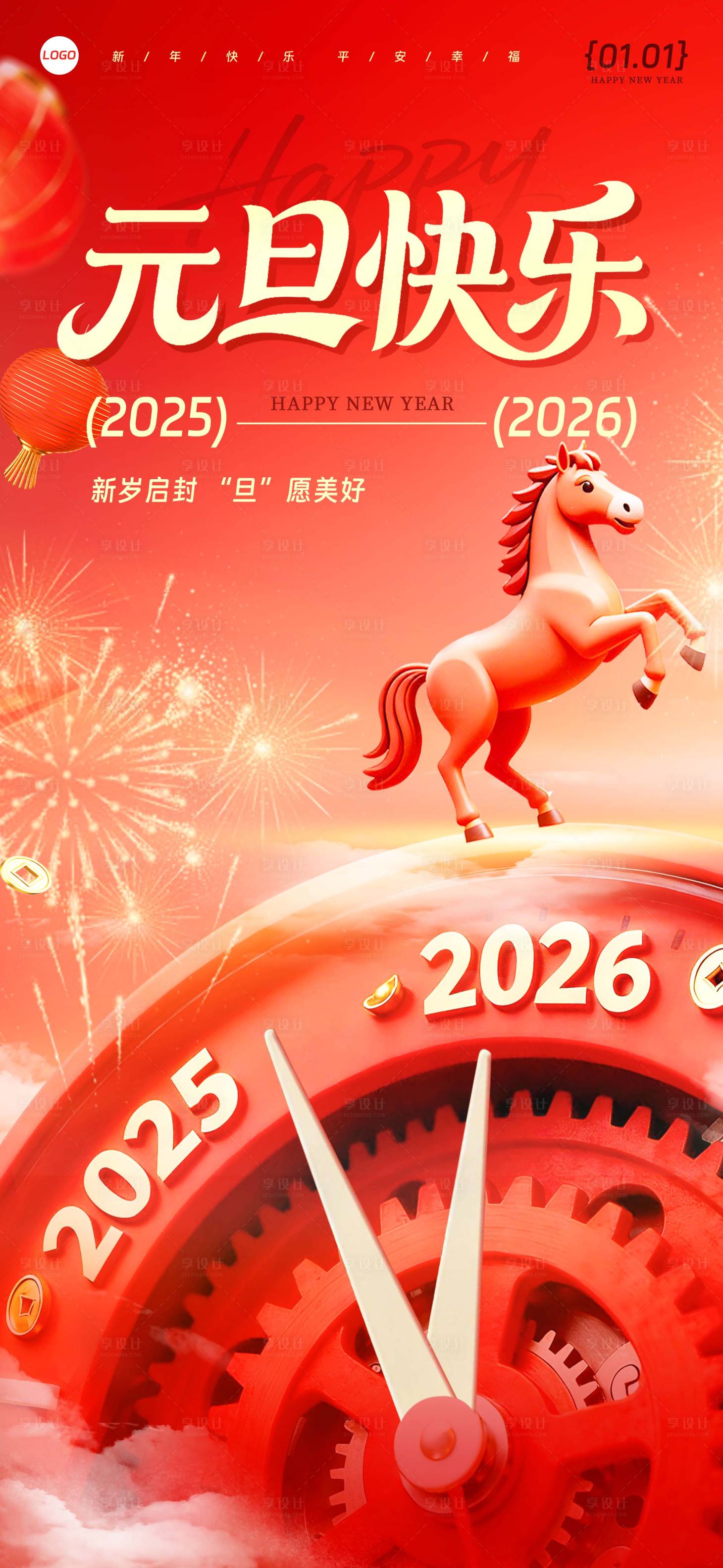 源文件下載【享設計】搜索編號：36700034459733937【元旦快樂立體海報】