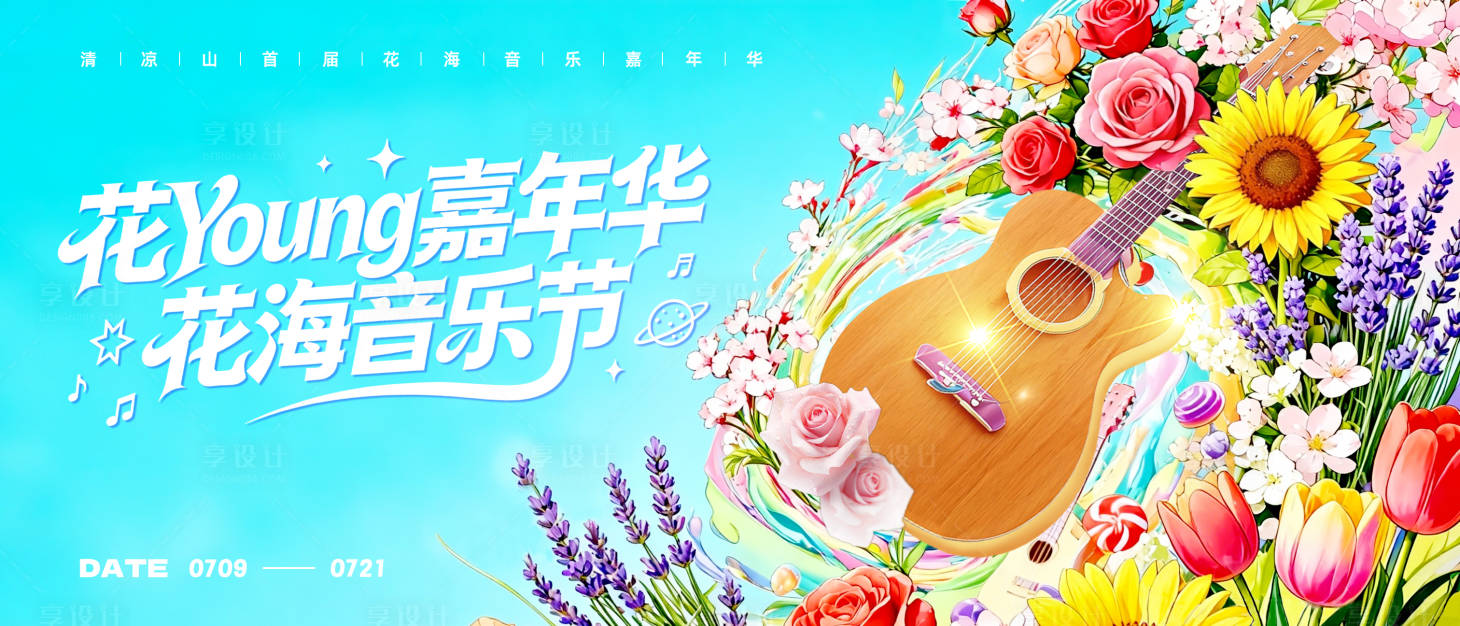 源文件下载【享设计】搜索编号：18690034455824788【花海音乐节主视觉 】