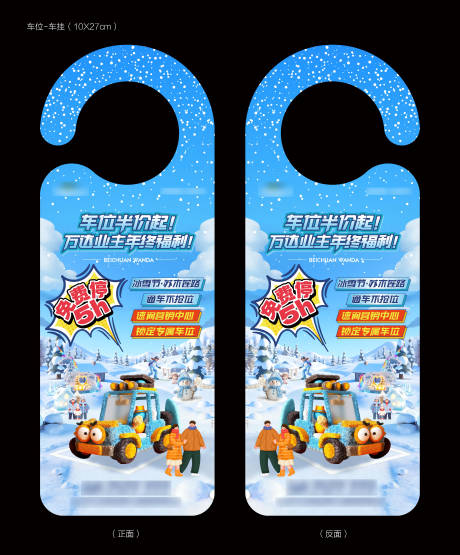 源文件下载【享设计】搜索编号：99280034492809129【冬季车位-车挂】