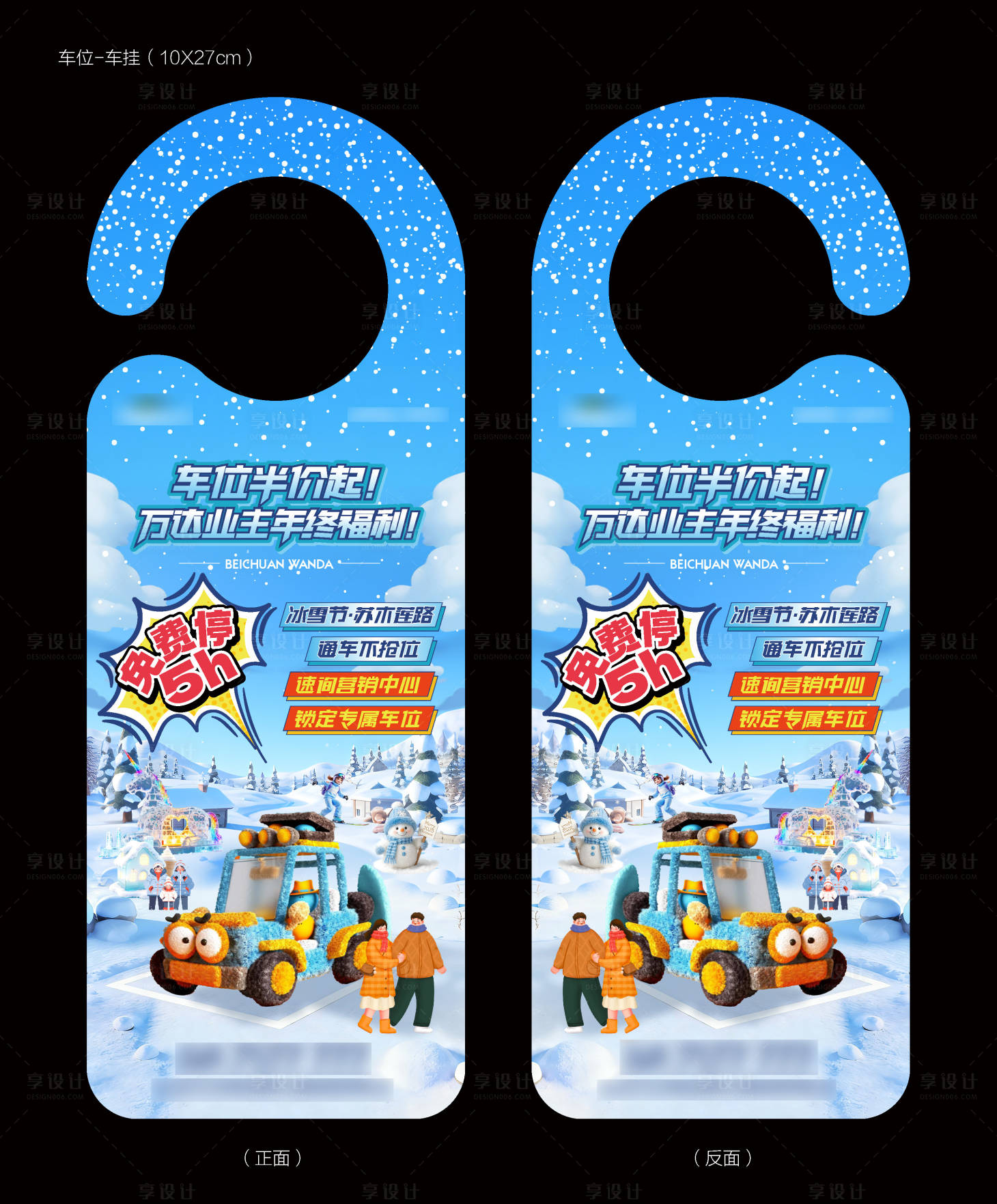 源文件下載【享設(shè)計(jì)】搜索編號(hào)：99280034492809129【冬季車位-車掛】