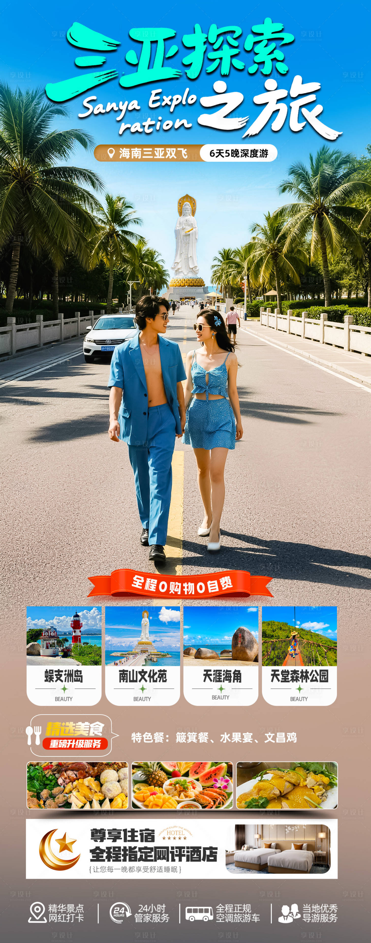 源文件下载【享设计】搜索编号：66850034585417501【海南三亚高端旅游海报】