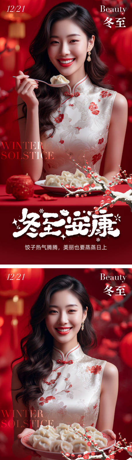 源文件下载【享设计】搜索编号：60870034363613075【医美冬至海报】