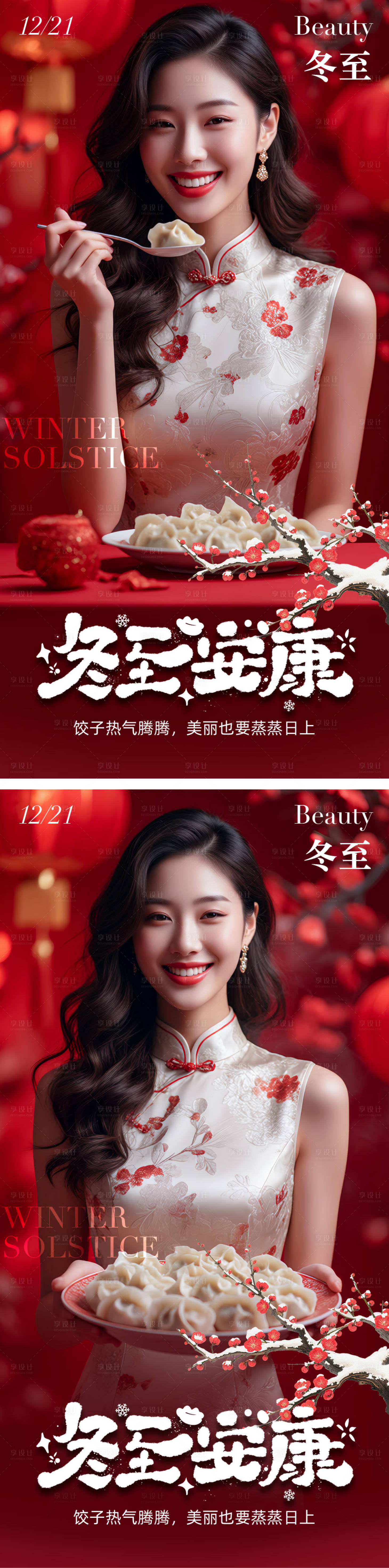 源文件下载【享设计】搜索编号：60870034363613075【医美冬至海报】