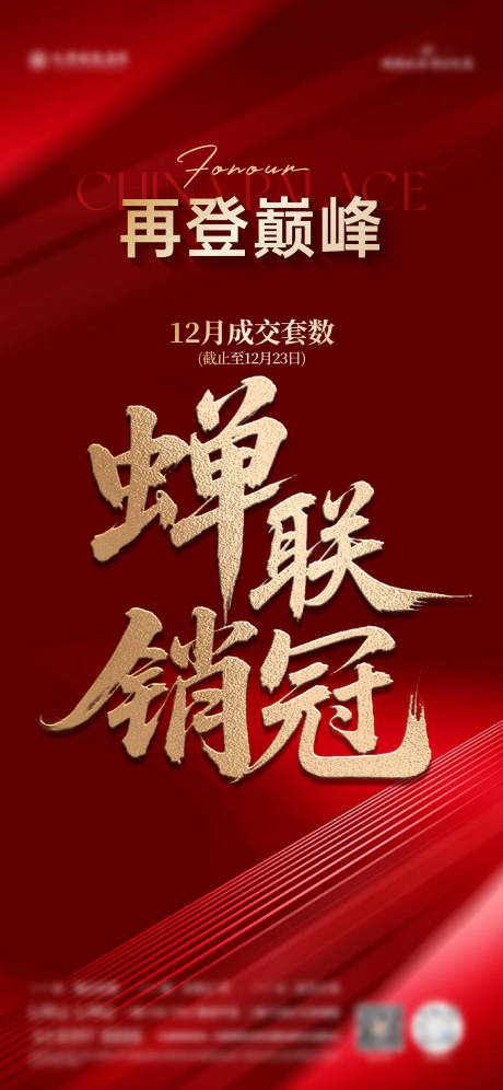 源文件下载【享设计】搜索编号：24710034760013976【蝉联销冠海报】